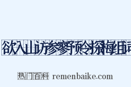 欲入山访参寥预令探梅组词是什么意思的图片